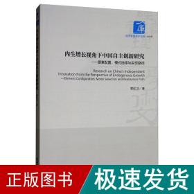 内生增长视角下中国自主创新研究：要素配置、模式选择与实现路径