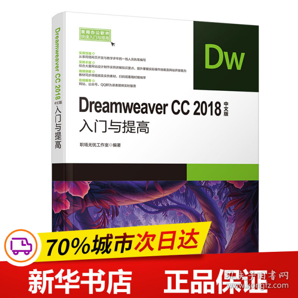 DreamweaverCC2018中文版入门与提高（常用办公软件快速入门与提高）