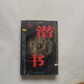 潜书:文白对照全译