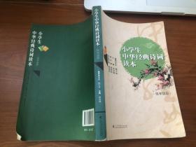 小学生中华经典诗词读本：低年级段