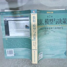 数据、模型与决策：运用电子表格建模与案例研究 第2版