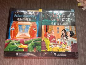 外教社德语分级注释有声读物系列：电脑的报复，礁石旁的房屋（两本合售）全新