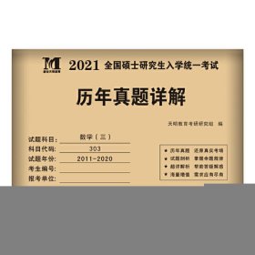 考研数学（二）2025历年真题详解（2015-2024）郑大版（赠：命题库）