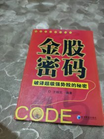 金股密码：破译超级强势股的秘密