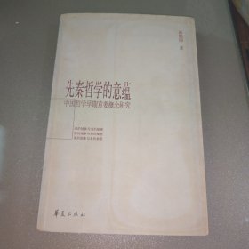 先秦哲学的意蕴：中国哲学早期重要概念研究