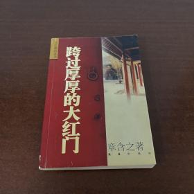 跨过厚厚的大红门