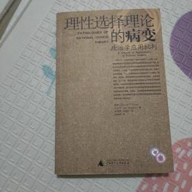 理性选择理论的病变：政治学应用批判