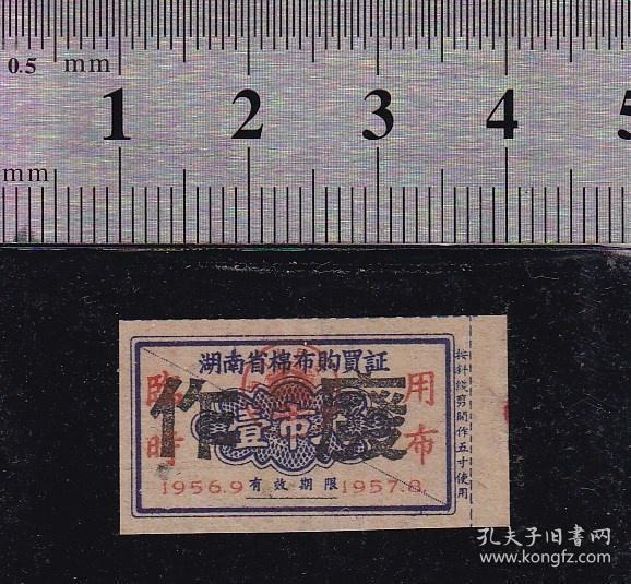 湖南56年临时布票1尺（对剖票、特别品种）