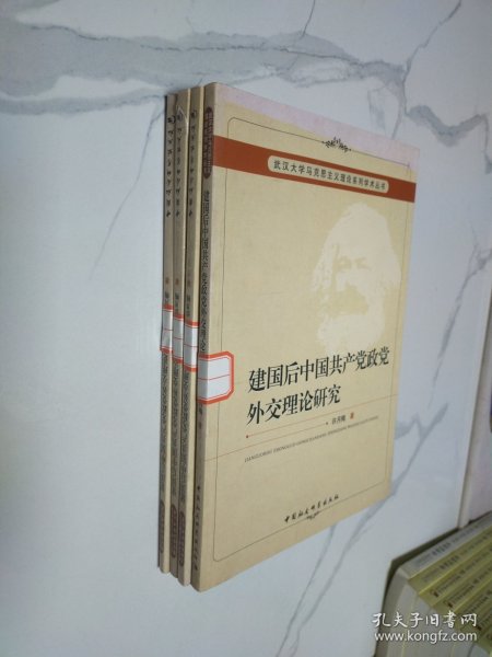 建国后中国共产党政党外交理论研究