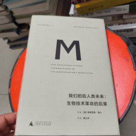 理想国译丛019 我们的后人类未来：生物科技革命的后果