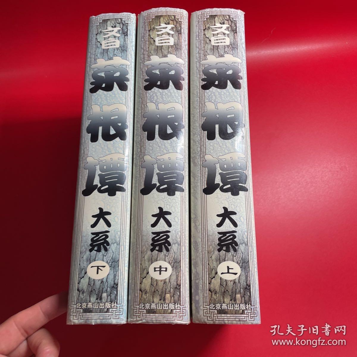 菜根谭（上中下）