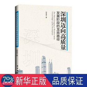 深圳迈向高质量发展阶段的龙岗路径 经济理论、法规 刘字濠 新华正版