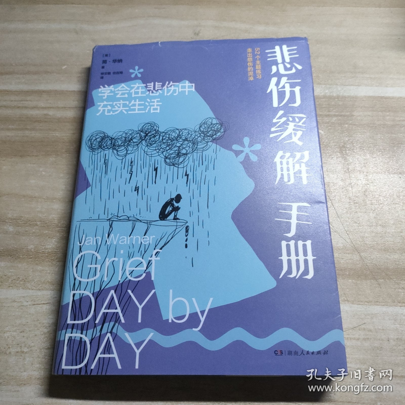 悲伤缓解手册：学会在悲伤中充实生活（一本写给悲伤者的答案之书，长居美国亚马逊图书畅销榜，超200万人因它重新拥抱生活)