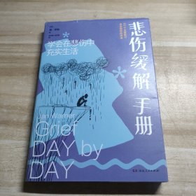 悲伤缓解手册：学会在悲伤中充实生活（一本写给悲伤者的答案之书，长居美国亚马逊图书畅销榜，超200万人因它重新拥抱生活)