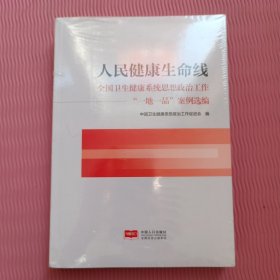 人民健康生命线 全国卫生健康系统思想政治工作 一地一品案例选编（未开封）