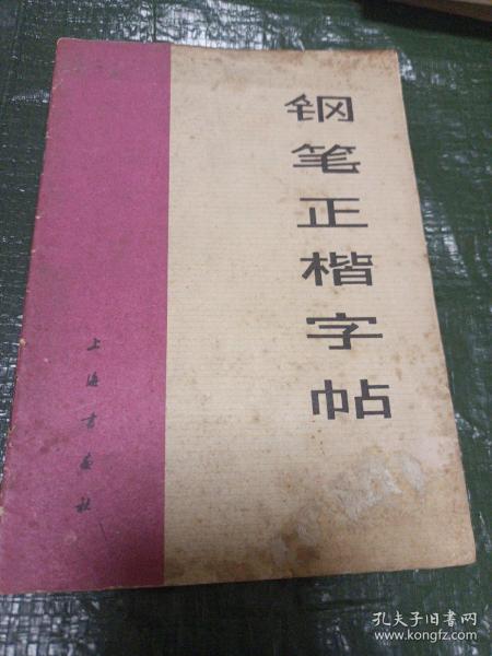 钢笔正楷字帖品（相具体见图）/志上17-2