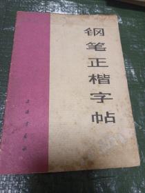 钢笔正楷字帖品（相具体见图）/志上17-2