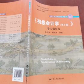 初级会计学(第8版）学习指导书/中国人民大学会计系列教材·“十二五”普通高等教育本科国家级规划教材