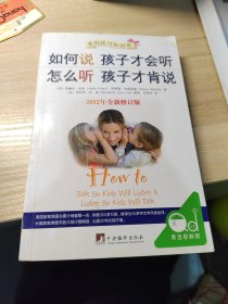 如何说孩子才会听怎么听孩子才肯说