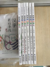 汉字那点事儿 一年级~六年级（全6册）