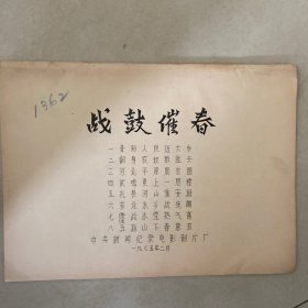 战鼓催春电影台本