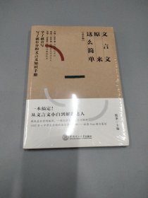 文言文原来这么简单 高中版