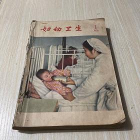 妇幼卫生1958
