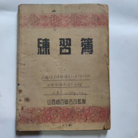 1955年盂县瓷窑坡铁矿手工业生产合作社记录本