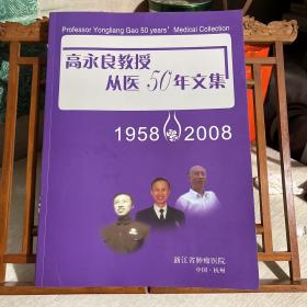 高永良教授从医50年文集