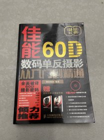 佳能60D数码单反摄影从入门到精通