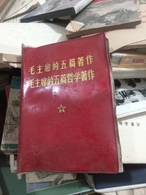 毛主席的五篇著作 毛主席的五篇哲学著作 ，