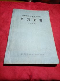 中级烹饪技术试用教材 实习菜谱 油印本