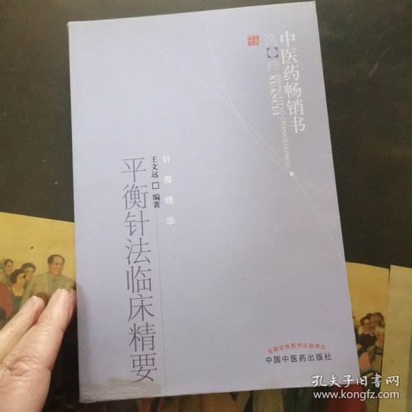 平衡针法临床精要：中医药畅销书选粹