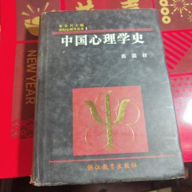世纪心理学丛书：中国心理学史