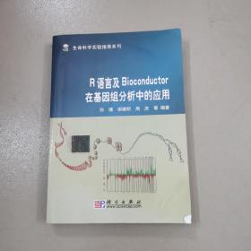 R语言及Bioconductor在基因组分析中的应用