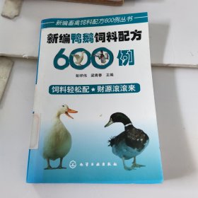 新编鸭鹅饲料配方600例