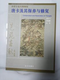 《内蒙古包头博物馆唐卡及其保养与修复》艺苑春私秋