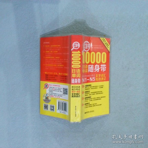 红宝书·10000日语单词随身带 新日本语能力考试N1-N5文字词汇高效速记