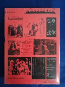 麦读译从10：性与法律（一部3000年人类性观念演化史，从法制律令中，看权力博弈如何实现意志）
