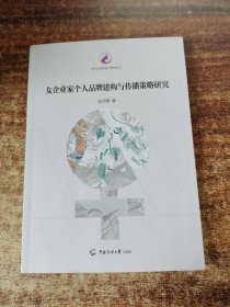 女企业家个人品牌建构与传播策略研究