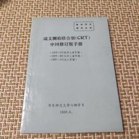 瑞文测验联合型（CRT）中国修订版手册