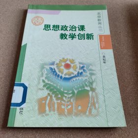 思想政治课教学创新