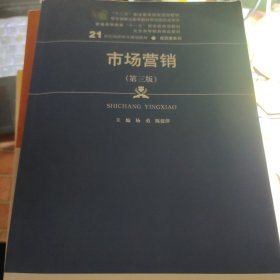 市场营销（第三版）/21世纪高职高专规划教材·商贸类系列，“十二五”职业教育国家规划教材