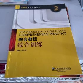 综合教程：综合训练2（附网络下载）/全新版大学进阶英语