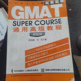 GMAT通用高级教程 最新版