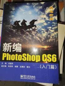 新编Photoshop CS6. 入门篇