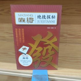 麻将绝技探秘