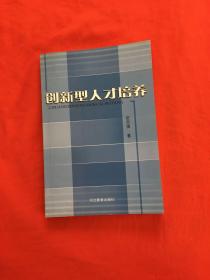 创新型人才培养