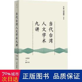 当代台湾人文学术九讲 : 1950—2010 社会科学总论、学术 王东 胡逢祥 编