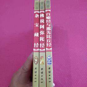 白话佛经集成《百喻经与那先比丘经、杂宝藏经、佛说阿弥陀经》3册合售